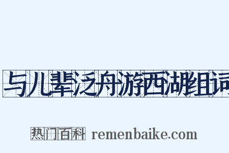 与儿辈泛舟游西湖组词是什么意思的图片